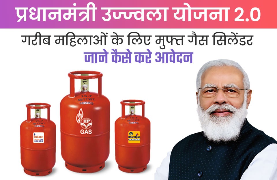 प्रधानमंत्री उज्ज्वला योजना 2.0, गरीब महिलाओं के लिए मुफ्त गैस सिलेंडर